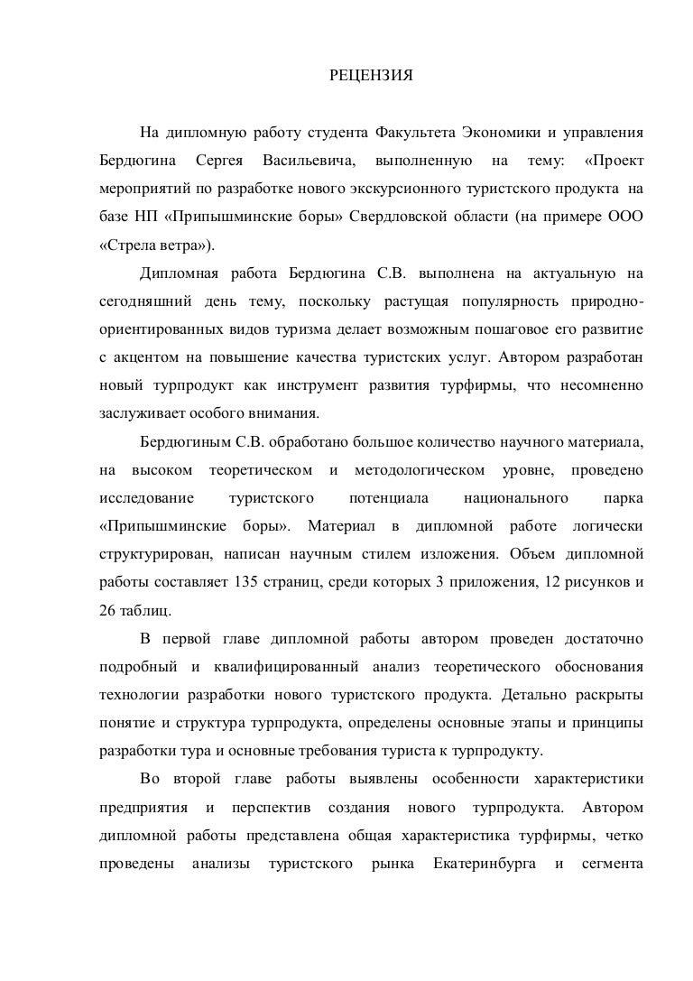 [PUNIQRANDLINE-(au-dating-names.txt) 38 Рецензия по туризму на дипломную работу 1350
